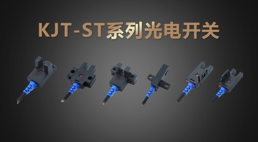 KJT-ST系列基本型光电开关