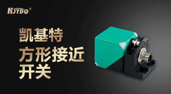 凯基特方形接近开关