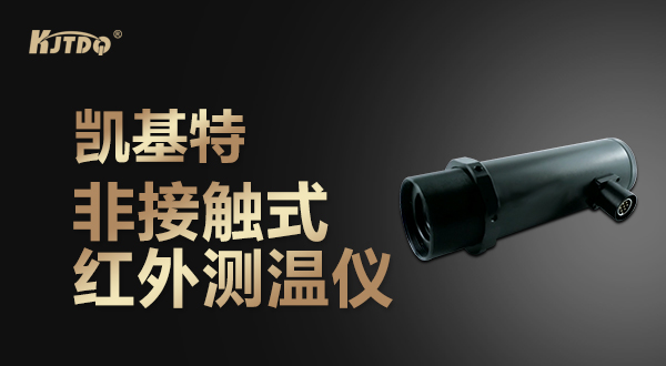 凯基特红外测温仪