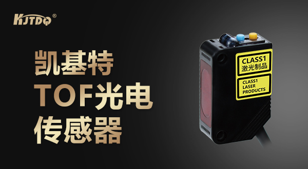 TOF 2M激光光电传感器