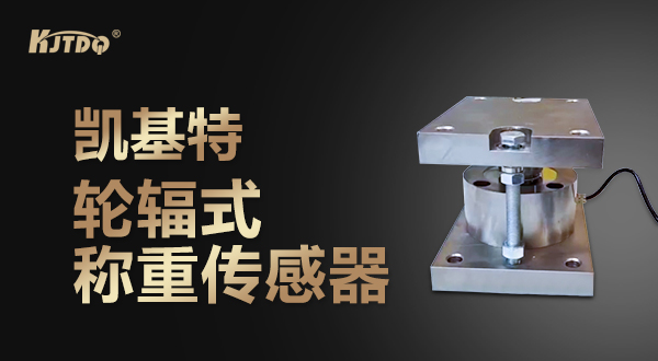 凯基特称重传感器