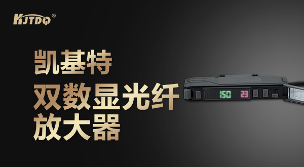 凯基特双数显光纤放大器