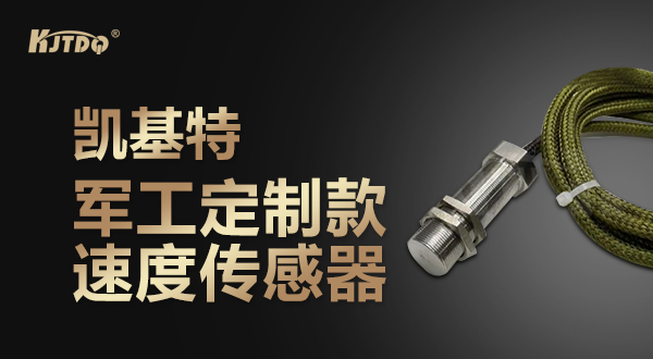 凯基特军工传感器