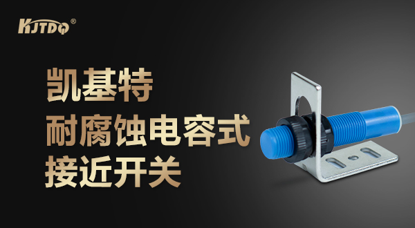 凯基特耐腐蚀电容式接近开关