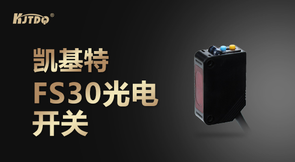 凯基特FS30光电开关