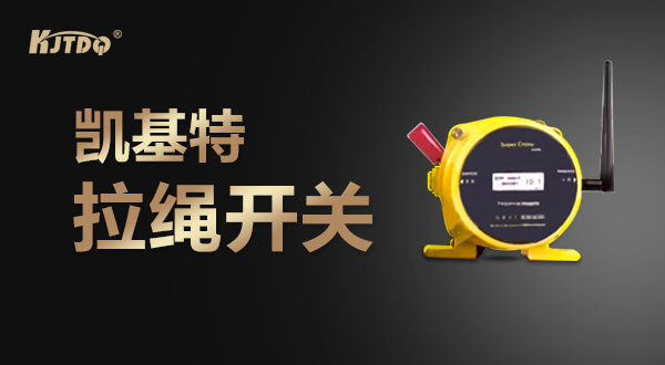 凯基特拉绳开关