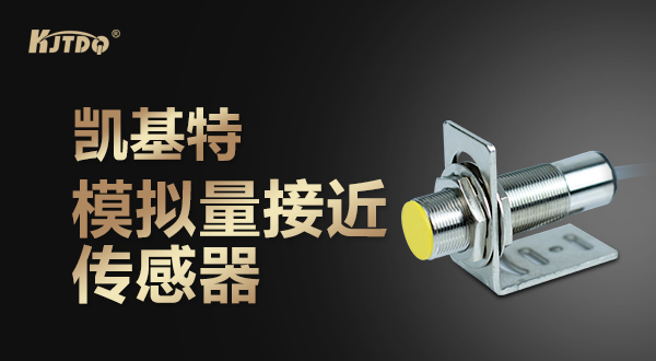 凯基特模拟量接近传感器
