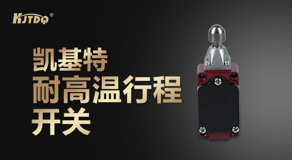 凯基特耐高温行程开关