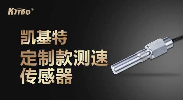 凯基特定制款测速传感器