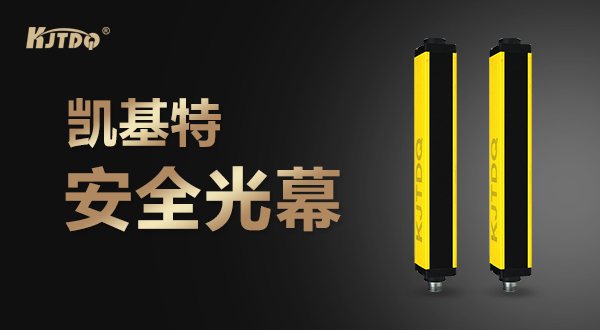 凯基特安全光幕