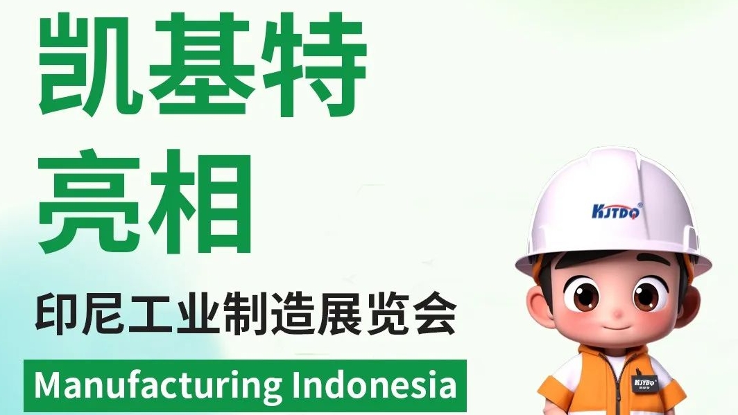 展会回顾 | 凯基特亮相印尼工业制造展览会，印尼办事处开启新篇章