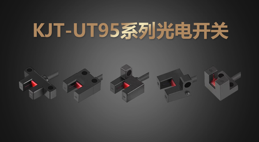 KJT-UT95系列超小型槽型光电开关