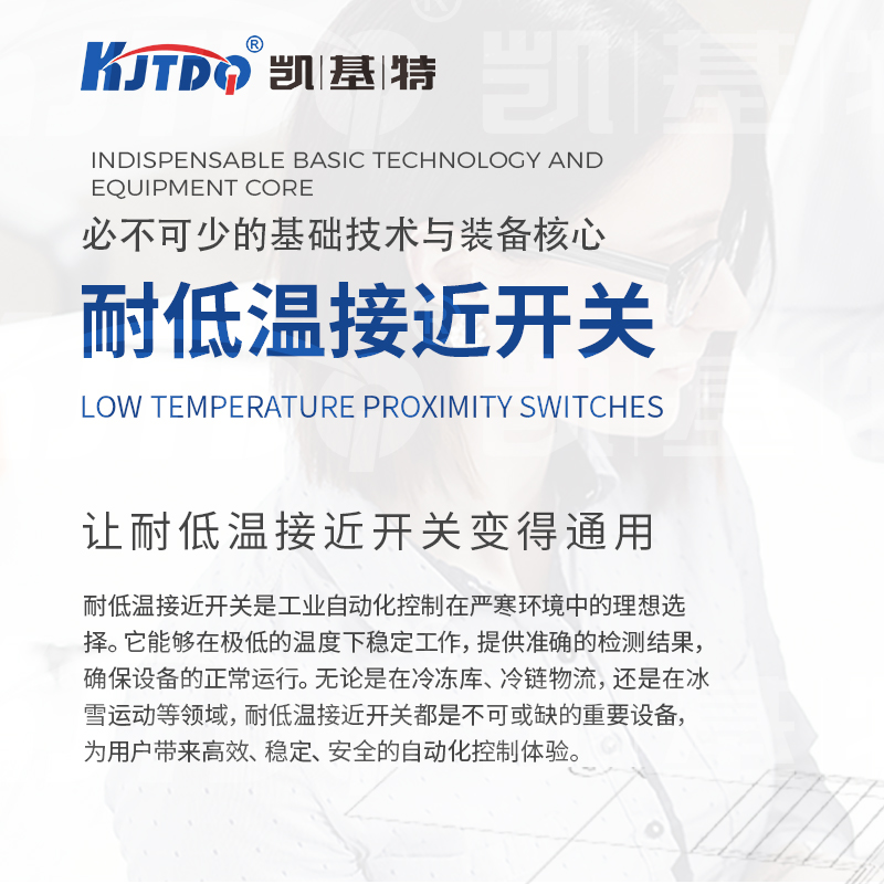 แนะนำผลิตภัณฑ์ | สวิตช์ความใกล้ชิดทนต่ออุณหภูมิต่ำ