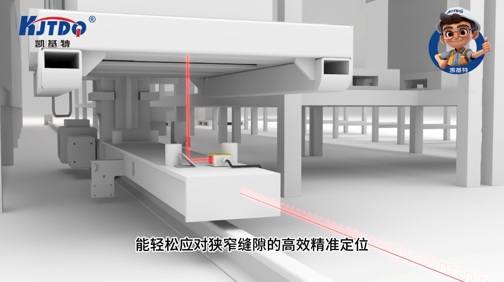 凯基特激光测距传感器应用于高效定位