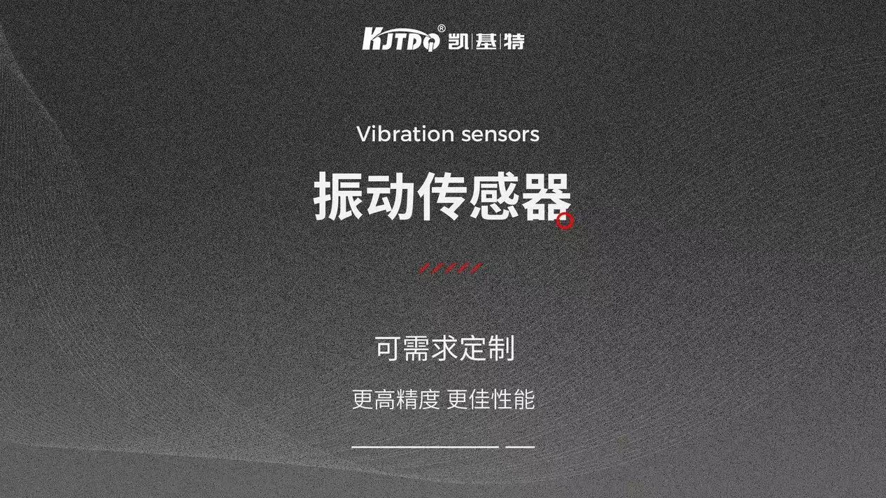 凯基特科普 | 振动传感器：探索隐藏在机械世界中的震动