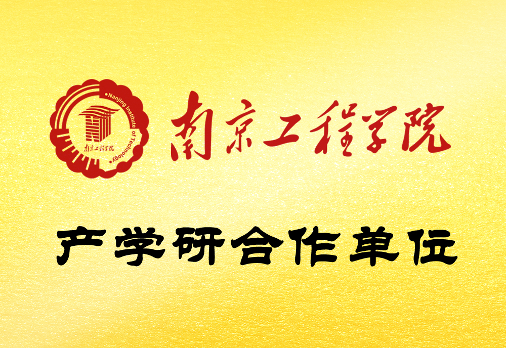 南工程產(chǎn)學(xué)研