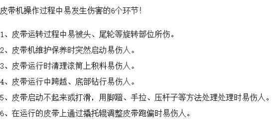 皮带机作业可能造成的6大伤害，安全防护必不可少！