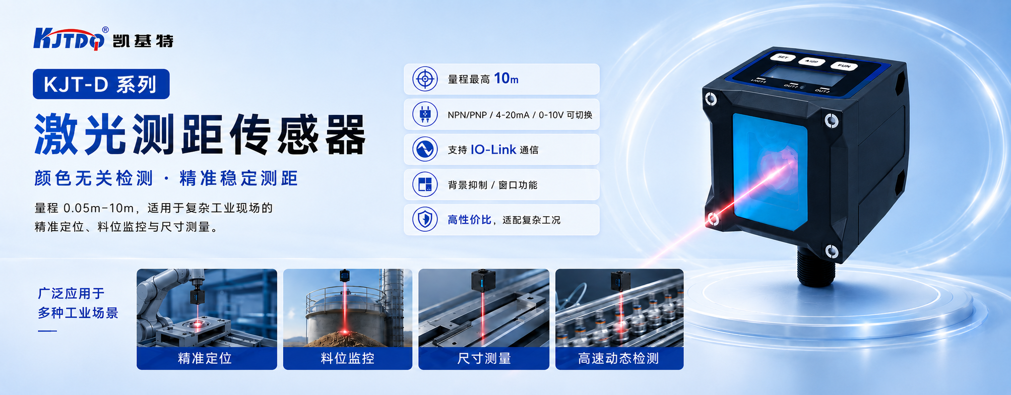 KJT D10激光测距传感器，0.05-10m测量范围，±10mm精度，IO-Link通讯