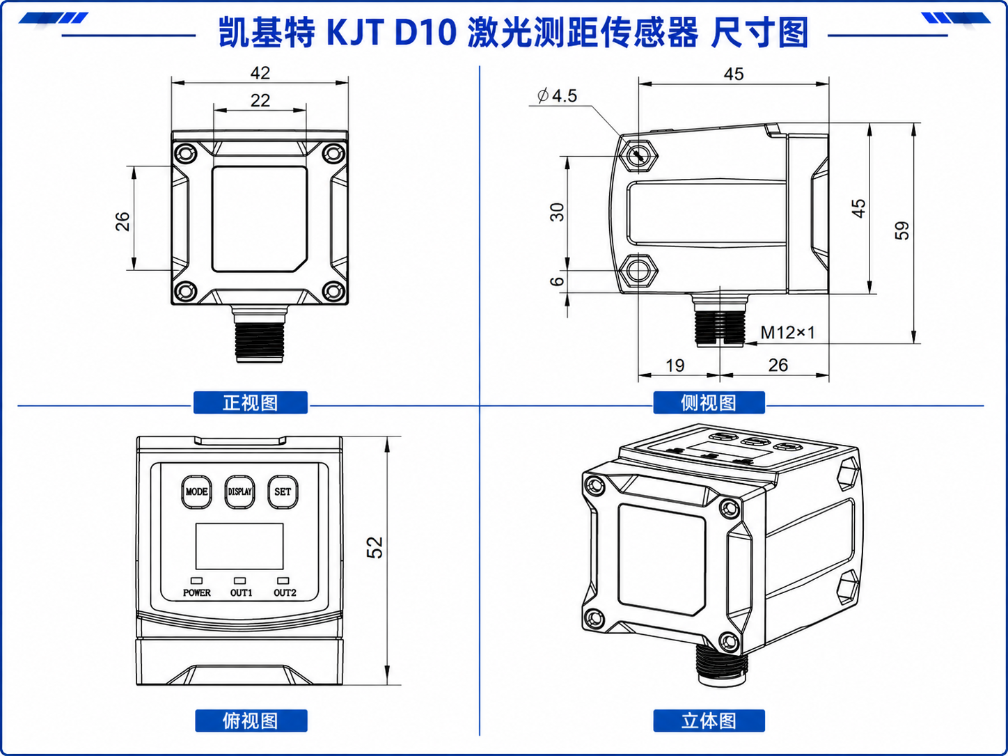 KJT D10激光测距传感器尺寸图，包含正视图、侧视图、俯视图和立体图
